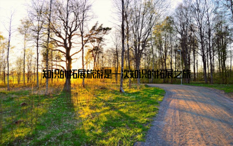 知识的拓展旅游是一次知识的拓展之旅