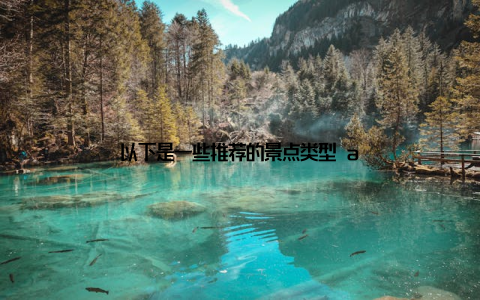 以下是一些推荐的景点类型 a