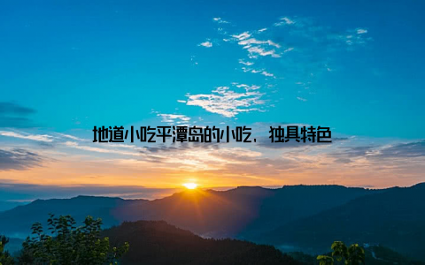 地道小吃平潭岛的小吃, 独具特色