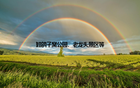 如鸽子窝公园、老龙头景区等