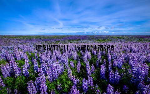建议提前预订, 以确保住宿舒适