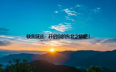 快来抚远, 开启你的东北之旅吧!