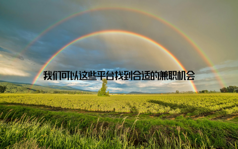 我们可以这些平台找到合适的兼职机会