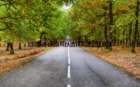 自驾游的朋友可以选择高速公路直达