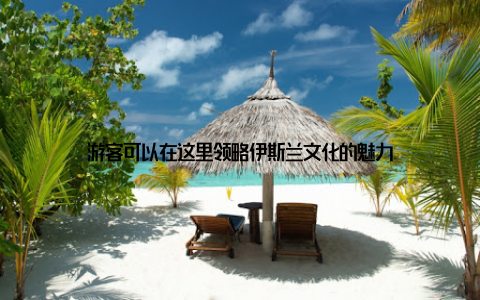 游客可以在这里领略伊斯兰文化的魅力