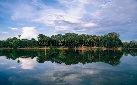 这里的山峦起伏, 景色壮观