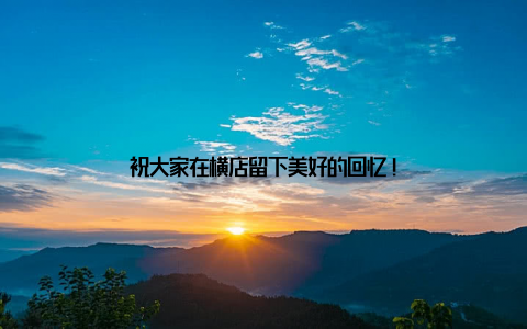 祝大家在横店留下美好的回忆!