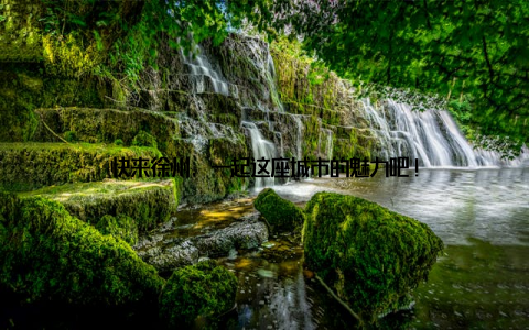 快来徐州, 一起这座城市的魅力吧!