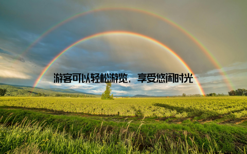 游客可以轻松游览, 享受悠闲时光