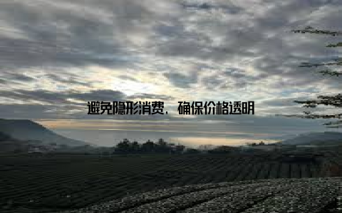 避免隐形消费, 确保价格透明