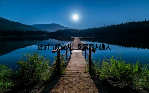 此时气候宜人, 风景最为迷人