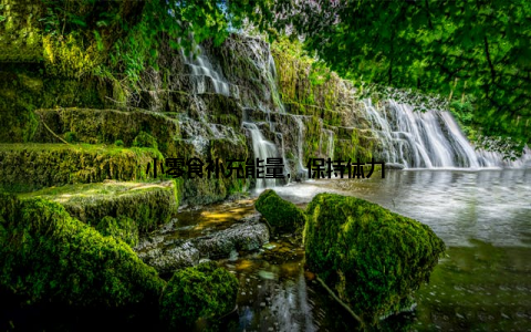 小零食补充能量, 保持体力