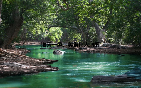 海天一色, 美得让人心醉