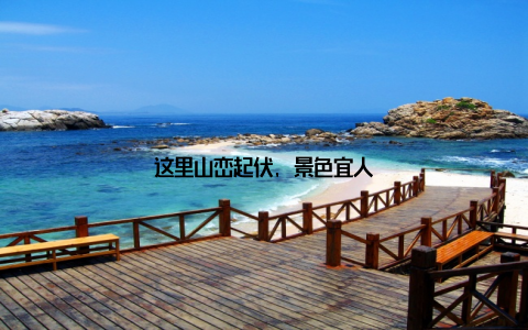 这里山峦起伏, 景色宜人