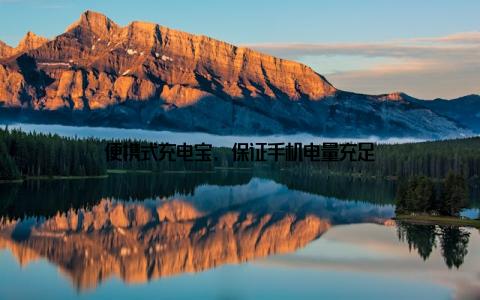 便携式充电宝, 保证手机电量充足