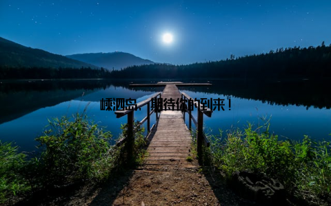 嵊泗岛, 期待你的到来!