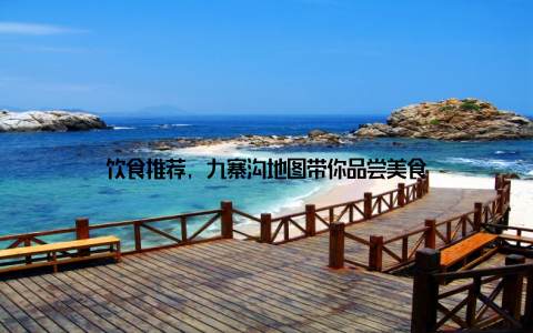 饮食推荐, 九寨沟地图带你品尝美食