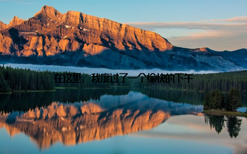 在这里, 我度过了一个愉快的下午