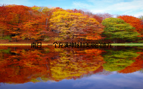 南召, 一个充满神秘和美丽的地方