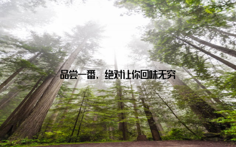 品尝一番, 绝对让你回味无穷