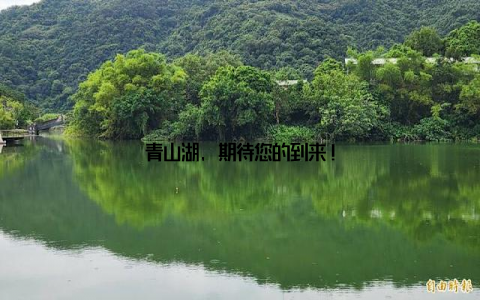 青山湖, 期待您的到来!
