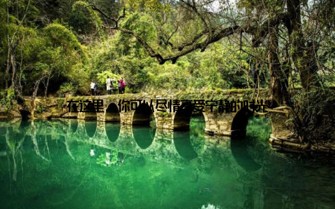 在这里, 你可以尽情享受宁静的时光