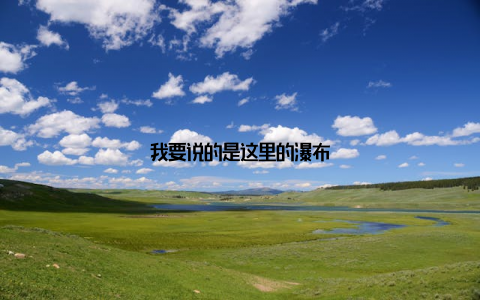 我要说的是这里的瀑布