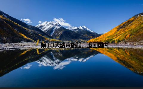 – 第10天结束旅程, 返回国内