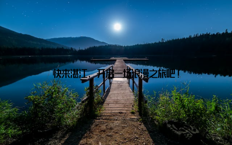 快来湛江, 开启一场浪漫之旅吧!