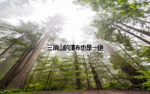 三角山的瀑布也是一绝