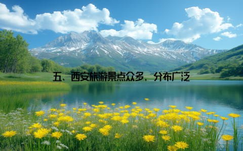 五、西安旅游景点众多, 分布广泛