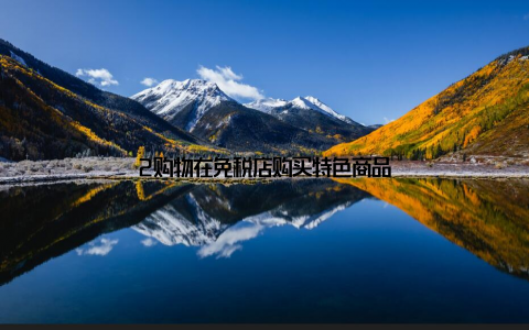 2购物在免税店购买特色商品