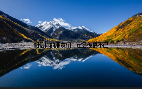 相信你的朋友们一定会羡慕不已