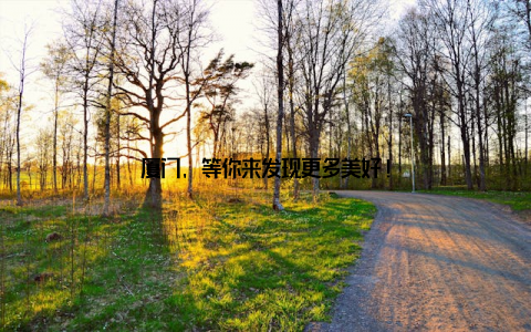 厦门, 等你来发现更多美好!