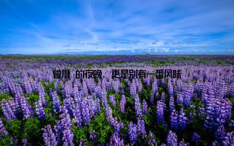 曾厝垵的夜晚, 更是别有一番风味