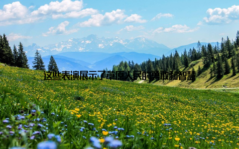 这些表演展示了草原人民的勇敢和智慧