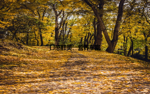 口感鲜美, 营养丰富