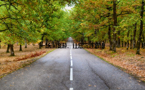 一场深度游, 让您流连忘返