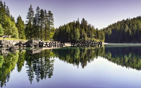 秋天的拉萨, 是金色的世界