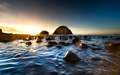 如7天、汉庭、如家等连锁酒店