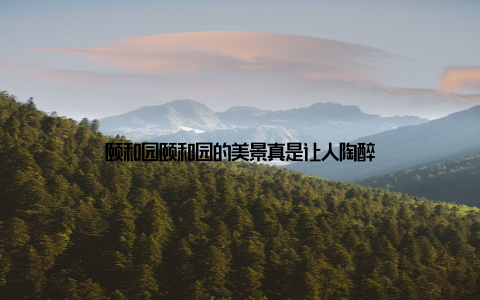 颐和园颐和园的美景真是让人陶醉