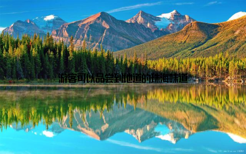 游客可以品尝到地道的珠海味道