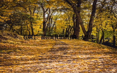 在丽江, 品尝美食是旅行的一大乐趣