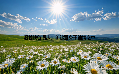 沿着峡谷漫步, 仿佛置身于仙境之中