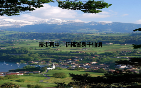 漫步其中, 仿佛置身于仙境