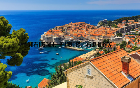 如石塘渔村、石塘灯塔、石塘海滩等