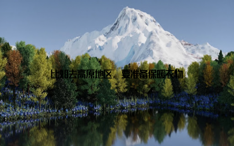 比如去高原地区, 要准备保暖衣物