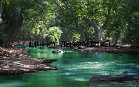 赶快来奉节, 开启你的奇幻之旅吧!