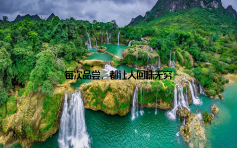 每次品尝, 都让人回味无穷