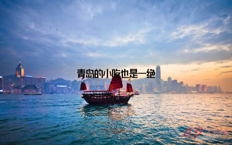 青岛的小吃也是一绝